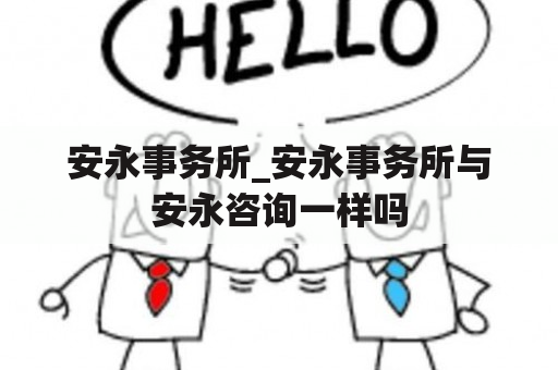 安永事务所_安永事务所与安永咨询一样吗