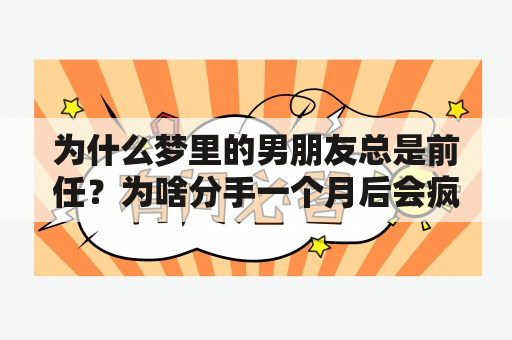 为什么梦里的男朋友总是前任？为啥分手一个月后会疯狂的想前男友？