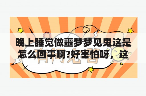 晚上睡觉做噩梦梦见鬼这是怎么回事啊?好害怕呀，这种情绪高低起伏对宝宝有影响吗？梦见鬼但是是人的模样