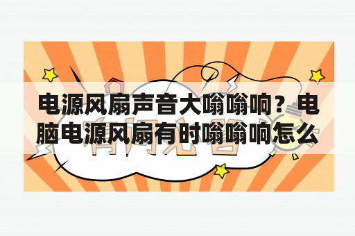 电源风扇声音大嗡嗡响？电脑电源风扇有时嗡嗡响怎么解决？