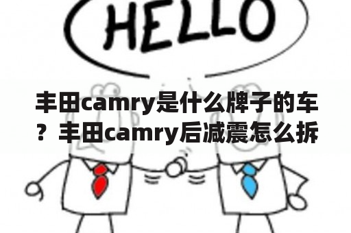 丰田camry是什么牌子的车？丰田camry后减震怎么拆？