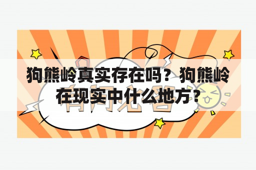 狗熊岭真实存在吗？狗熊岭在现实中什么地方？