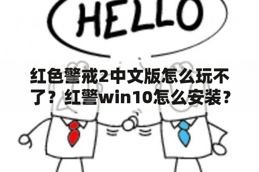 红色警戒2中文版怎么玩不了？红警win10怎么安装？