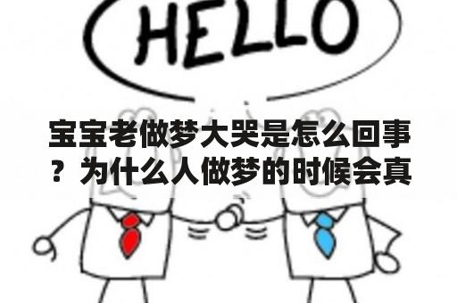 宝宝老做梦大哭是怎么回事？为什么人做梦的时候会真的哭？