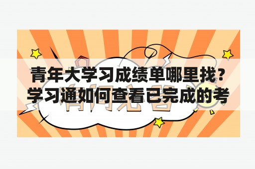 青年大学习成绩单哪里找？学习通如何查看已完成的考试试卷？