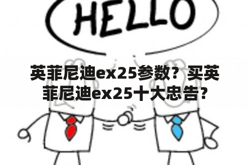 英菲尼迪ex25参数？买英菲尼迪ex25十大忠告？