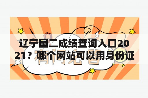 辽宁国二成绩查询入口2021？哪个网站可以用身份证查询国二计算机成绩？