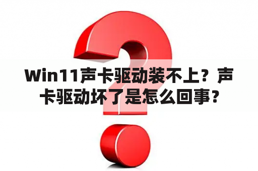 Win11声卡驱动装不上？声卡驱动坏了是怎么回事？