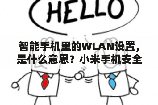 智能手机里的WLAN设置，是什么意思？小米手机安全中心联网控制里面的数据和wlan是什么意思？