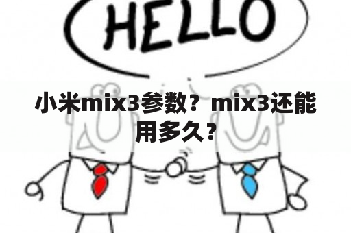 小米mix3参数？mix3还能用多久？