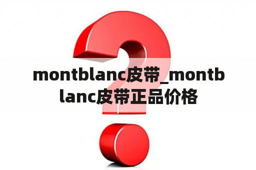 montblanc皮带_montblanc皮带正品价格