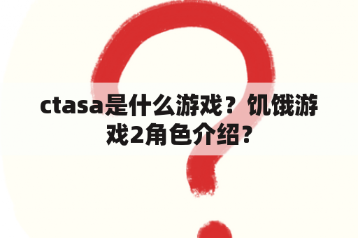 ctasa是什么游戏？饥饿游戏2角色介绍？