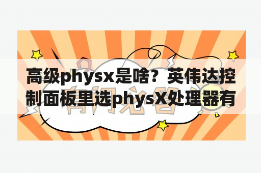 高级physx是啥？英伟达控制面板里选physX处理器有啥用？