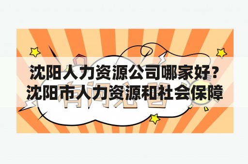 沈阳人力资源公司哪家好？沈阳市人力资源和社会保障局网站？