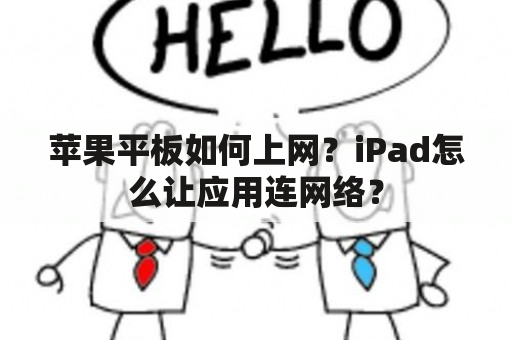 苹果平板如何上网？iPad怎么让应用连网络？