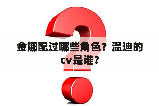 金娜配过哪些角色？温迪的cv是谁？