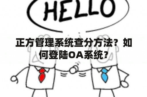 正方管理系统查分方法？如何登陆OA系统？