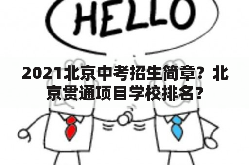 2021北京中考招生简章？北京贯通项目学校排名？