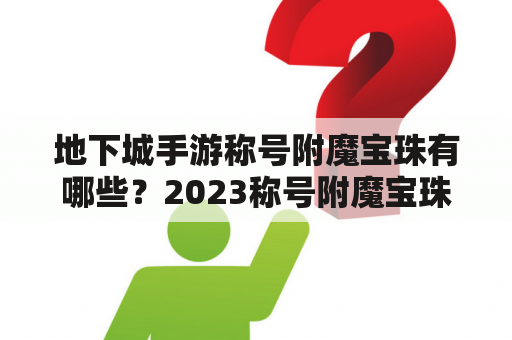 地下城手游称号附魔宝珠有哪些？2023称号附魔宝珠有哪些能买的？