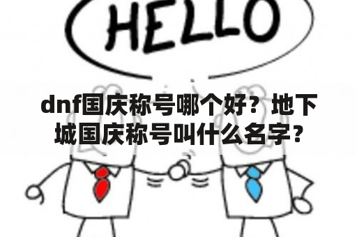 dnf国庆称号哪个好？地下城国庆称号叫什么名字？