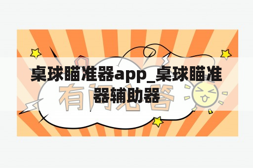 桌球瞄准器app_桌球瞄准器辅助器