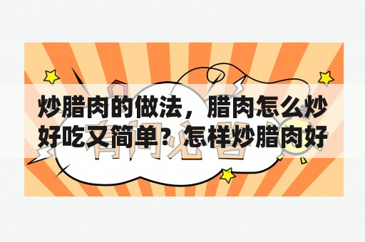 炒腊肉的做法，腊肉怎么炒好吃又简单？怎样炒腊肉好吃？