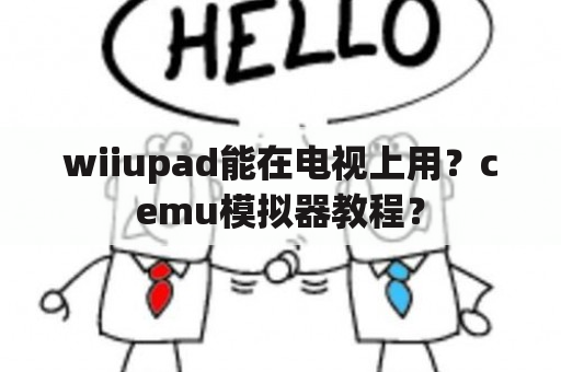 wiiupad能在电视上用？cemu模拟器教程？