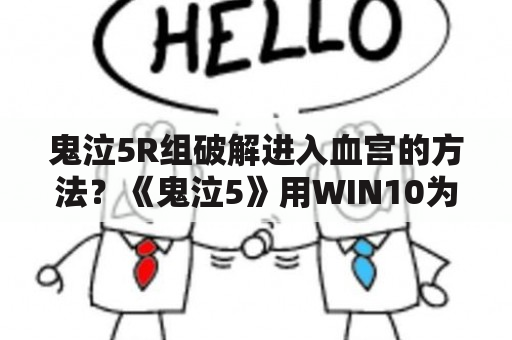 鬼泣5R组破解进入血宫的方法？《鬼泣5》用WIN10为何玩不了？