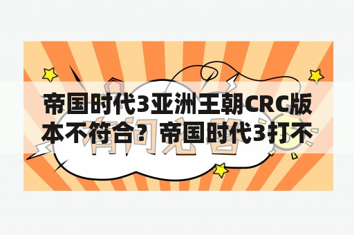 帝国时代3亚洲王朝CRC版本不符合？帝国时代3打不了，有空白提示对话框？