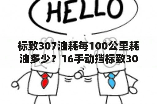 标致307油耗每100公里耗油多少？16手动挡标致307真实油耗？