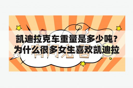 凯迪拉克车重量是多少吨？为什么很多女生喜欢凯迪拉克？