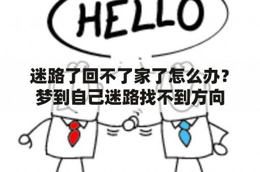 迷路了回不了家了怎么办？梦到自己迷路找不到方向