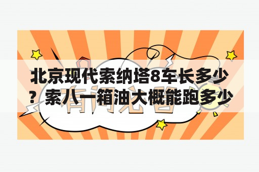 北京现代索纳塔8车长多少？索八一箱油大概能跑多少公里？