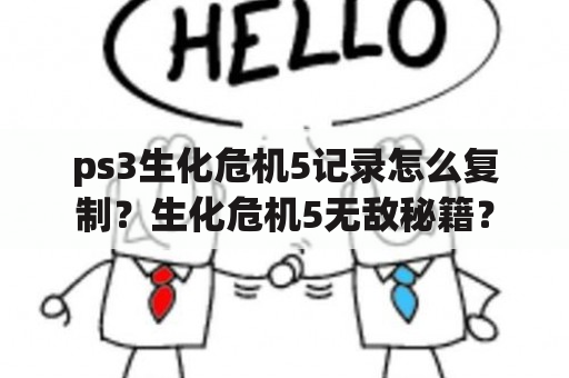 ps3生化危机5记录怎么复制？生化危机5无敌秘籍？