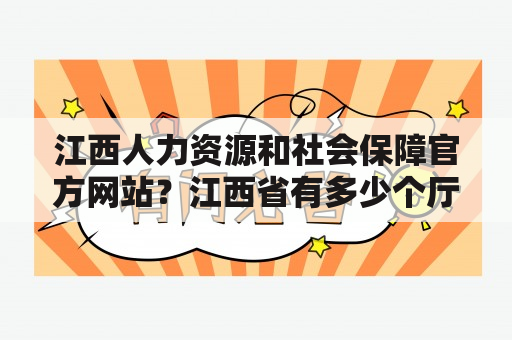 江西人力资源和社会保障官方网站？江西省有多少个厅？