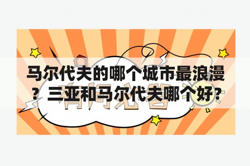 马尔代夫的哪个城市最浪漫？三亚和马尔代夫哪个好？