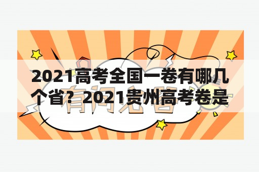 2021高考全国一卷有哪几个省？2021贵州高考卷是全国几卷？