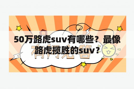 50万路虎suv有哪些？最像路虎揽胜的suv？