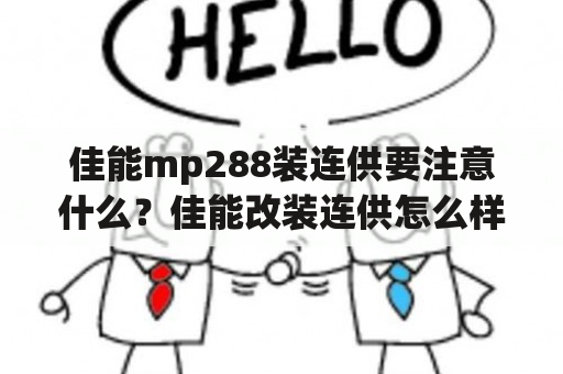 佳能mp288装连供要注意什么？佳能改装连供怎么样？