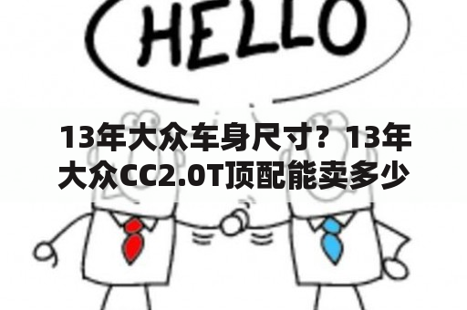 13年大众车身尺寸？13年大众CC2.0T顶配能卖多少钱？