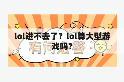 lol进不去了？lol算大型游戏吗？