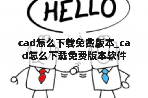 cad怎么下载免费版本_cad怎么下载免费版本软件