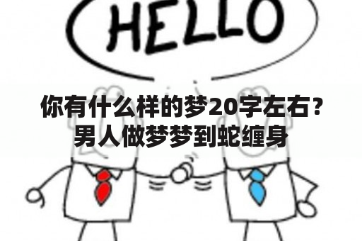 你有什么样的梦20字左右？男人做梦梦到蛇缠身