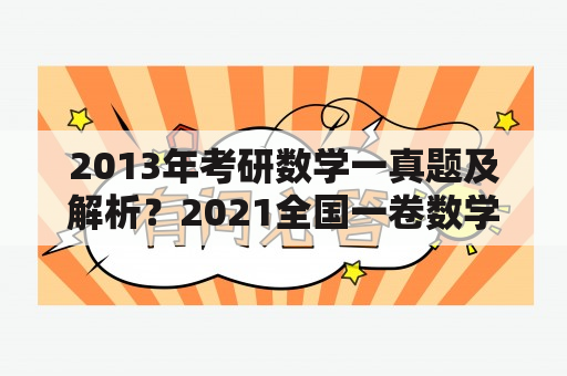 2013年考研数学一真题及解析？2021全国一卷数学平均多少分？