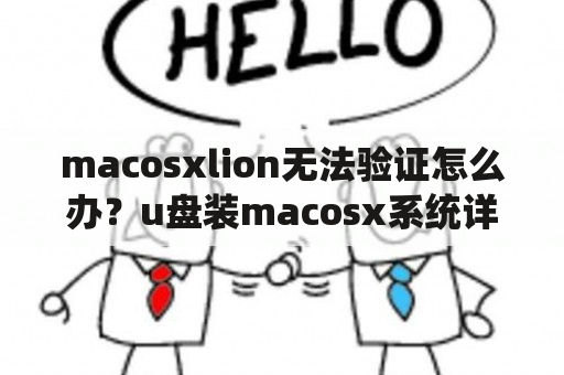 macosxlion无法验证怎么办？u盘装macosx系统详细步骤？