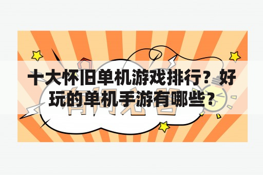 十大怀旧单机游戏排行？好玩的单机手游有哪些？