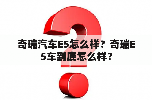 奇瑞汽车E5怎么样？奇瑞E5车到底怎么样？