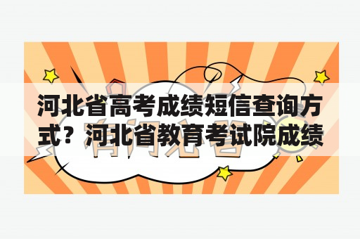 河北省高考成绩短信查询方式？河北省教育考试院成绩查询入口？