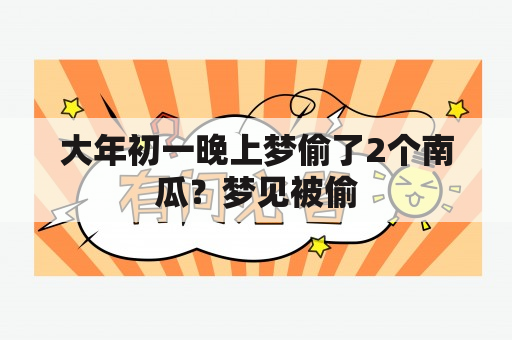 大年初一晚上梦偷了2个南瓜？梦见被偷