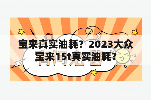 宝来真实油耗？2023大众宝来15t真实油耗？